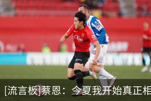 [流言板]蔡恩：今夏我开始真正相信自己的跳投，投丢了就投下一个
